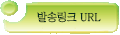 발송URL가기.gif