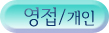 영접.개인.jpg