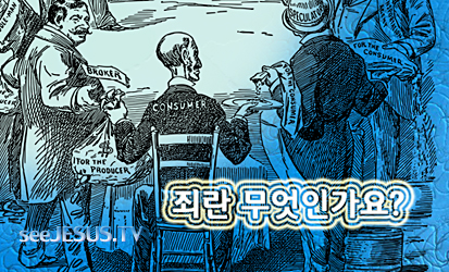 10죄란무엇인가_kko.jpg
