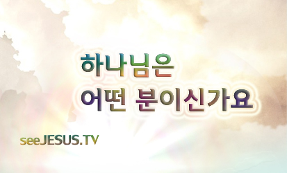 8하나님은어떤분이신가요_kko.jpg