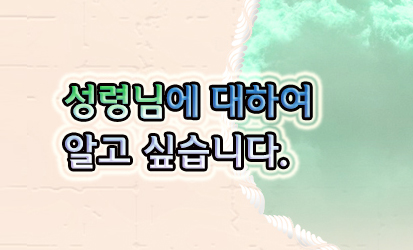 7성령님알고싶어요_kko.jpg