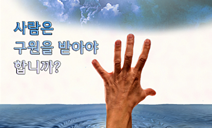 4.사람들구원받아야하는가_kko.jpg