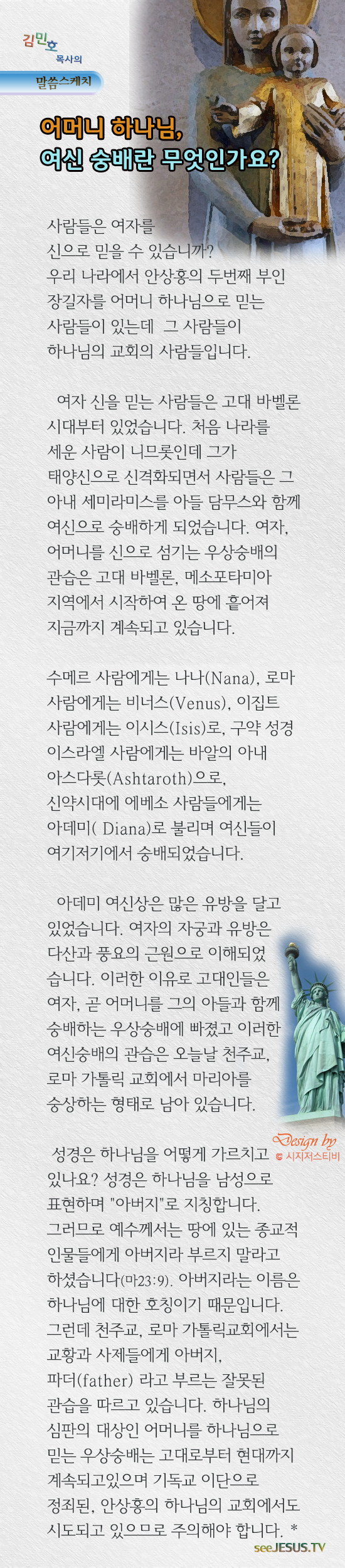 쪽복음/어머니하나님여신숭배는무엇입니까