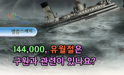 21_144000명과유월절은구원과관련이있습니까_kko.jpg