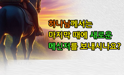 23하나님께서는마지막때에메신저를보내시요_kko.jpg