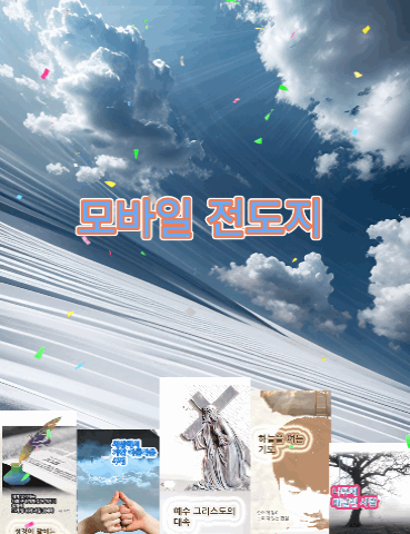 모바일전도지.gif