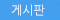 게시판