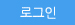 로그인