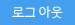 로그아웃