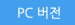 PC버전