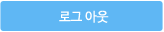 로그아